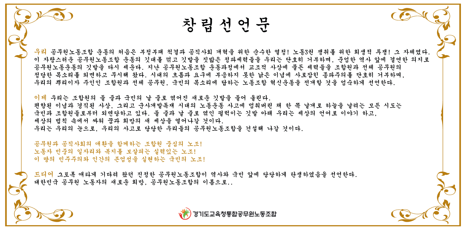 창립선언문 | 경기도교육청통합공무원노동조합